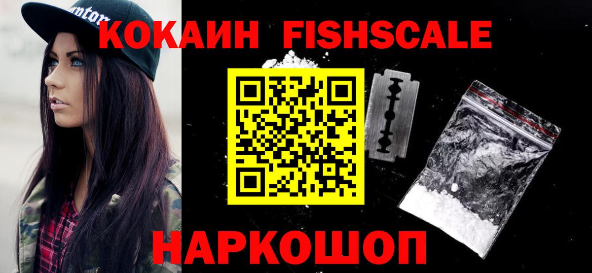 КОКАИН FishScale  Вход с VPN  Кокаин Колумбийский  COCAIN  Похвистнево 