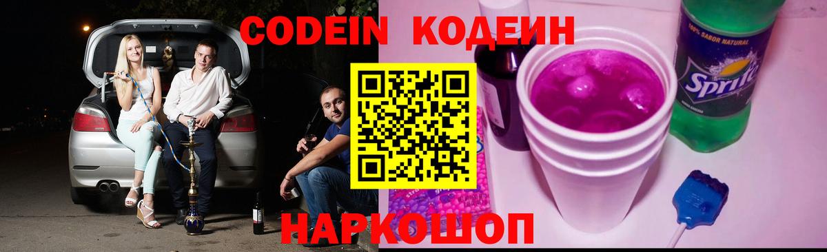 Кодеин Purple Drank  Кодеин Purple Drank  Вход с VPN  Похвистнево 